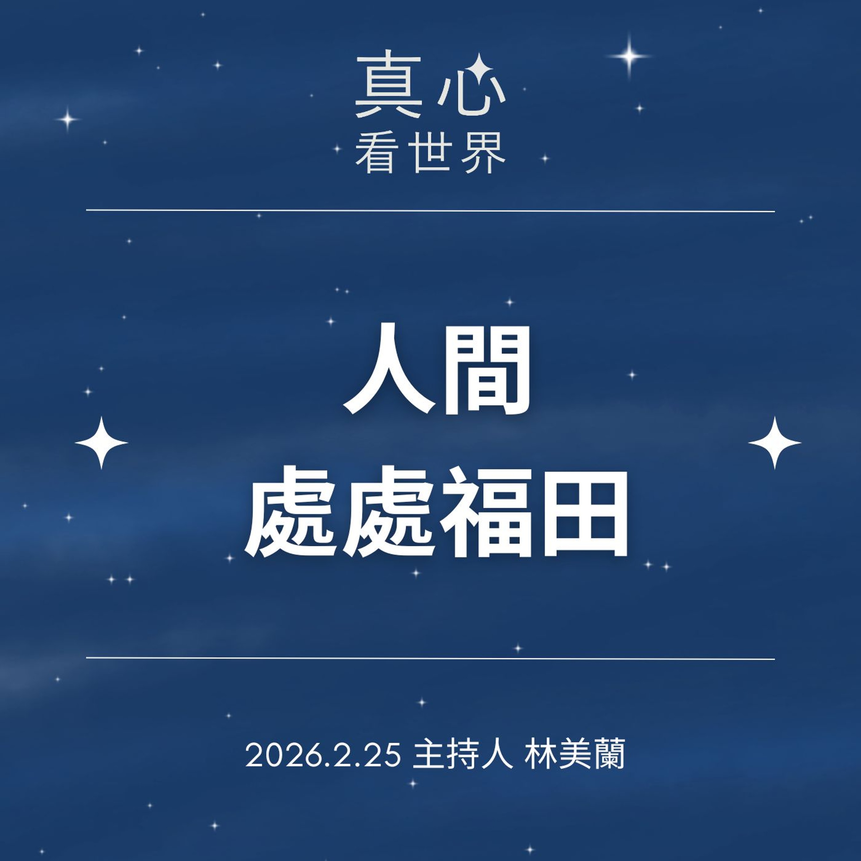 【真心看世界】人間處處福田0225