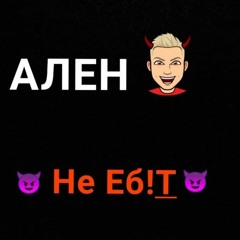 Не Еб!т