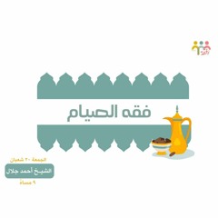 ١٢- فقه الصيام - الاستعداد لرمضان - ش. أحمد جلال