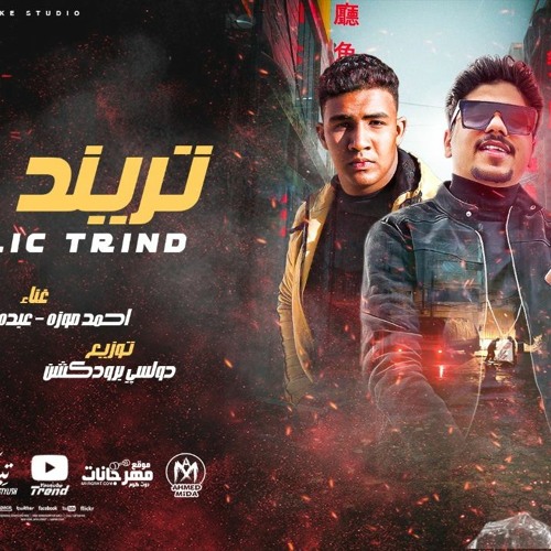 مهرجان انا صحبي تريند عام - احمد موزه السلطان و عبده مزيكا - انتاج لايك استديو 2021