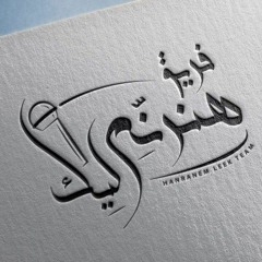 ترنيمة ان لم تباركنى - فريق هنرنم ليك 🎙️💝