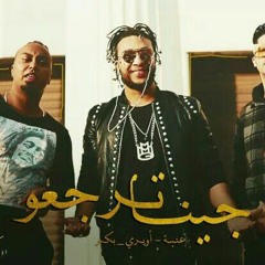 مهرجان جينا ترجعو | عنبة | اويري | بكر | توزيع شيندي و خليل 2020