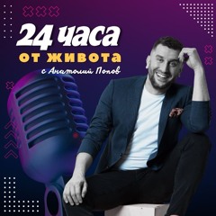 24 часа от живота с Анатолий Попов