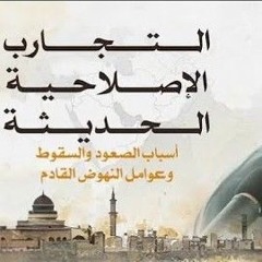 03- التجارب الإصلاحية في العصر الحديث - المجلس الثالث  - الشيخ أحمد السيد