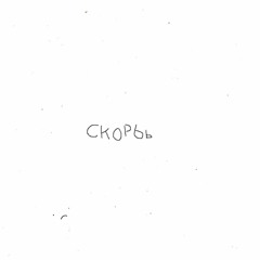 скорбь