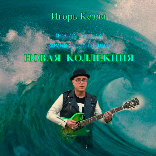 Stream Игорь Кезля | Listen to Версии лучших композиций группы "Новая ...