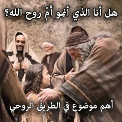 هل أنا الذي أنمو أَمْ روح الله؟