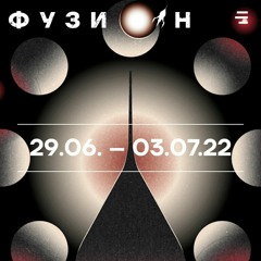 Fusion 2022 (ФУЗИОН)