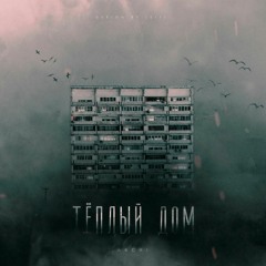 Тёплый дом