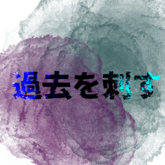 過去を刺す feat.羽累
