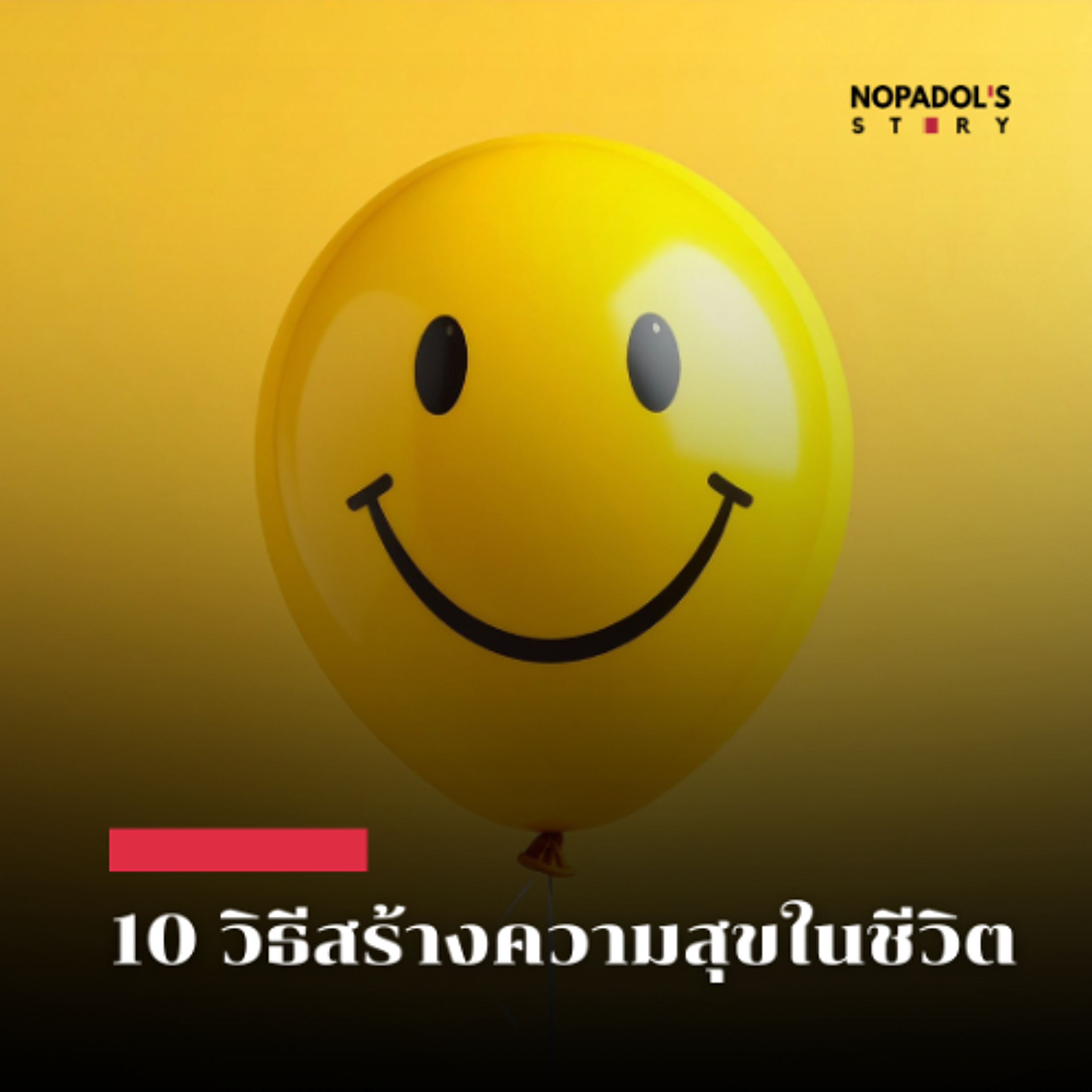 EP 2930 10 วิธีสร้างความสุขในชีวิต episode artwork