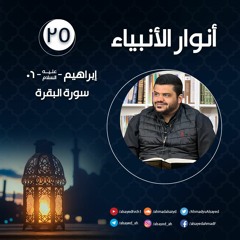 أنوار الأنبياء  ٢٥ | إبراهيم ﷺ ٠٦ | سورة البقرة | أحمد السيد