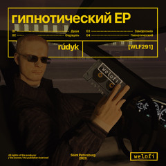 Гипнотический [Welofi]