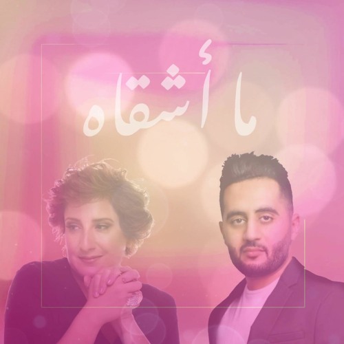 عماد محمد و مكادي نحاس - ما أشقاه | 2020 | Emad Mohammad & Macadi Nahhas - Ma Ashqah