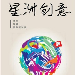 衣若芬《星洲創意：文本．傳媒．圖像新加坡》發布導讀會 I Lo-fen, "Creative Nanyang: Text, Media, Image Singapore" Book Launch