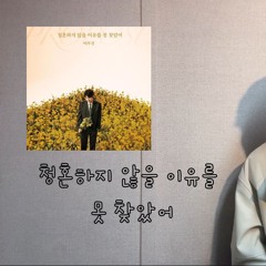 청혼하지 않을 이유를 못찾았어 - 정모