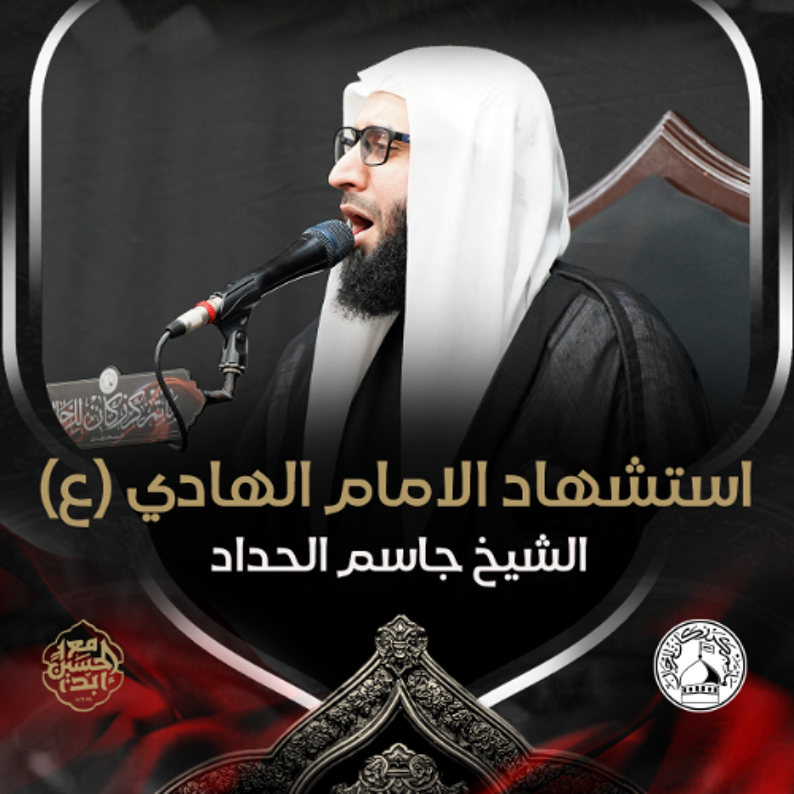 الشيخ جاسم الحداد - استشهاد الامام الهادي (ع) - صباح 3 رجب 1446هـ episode artwork
