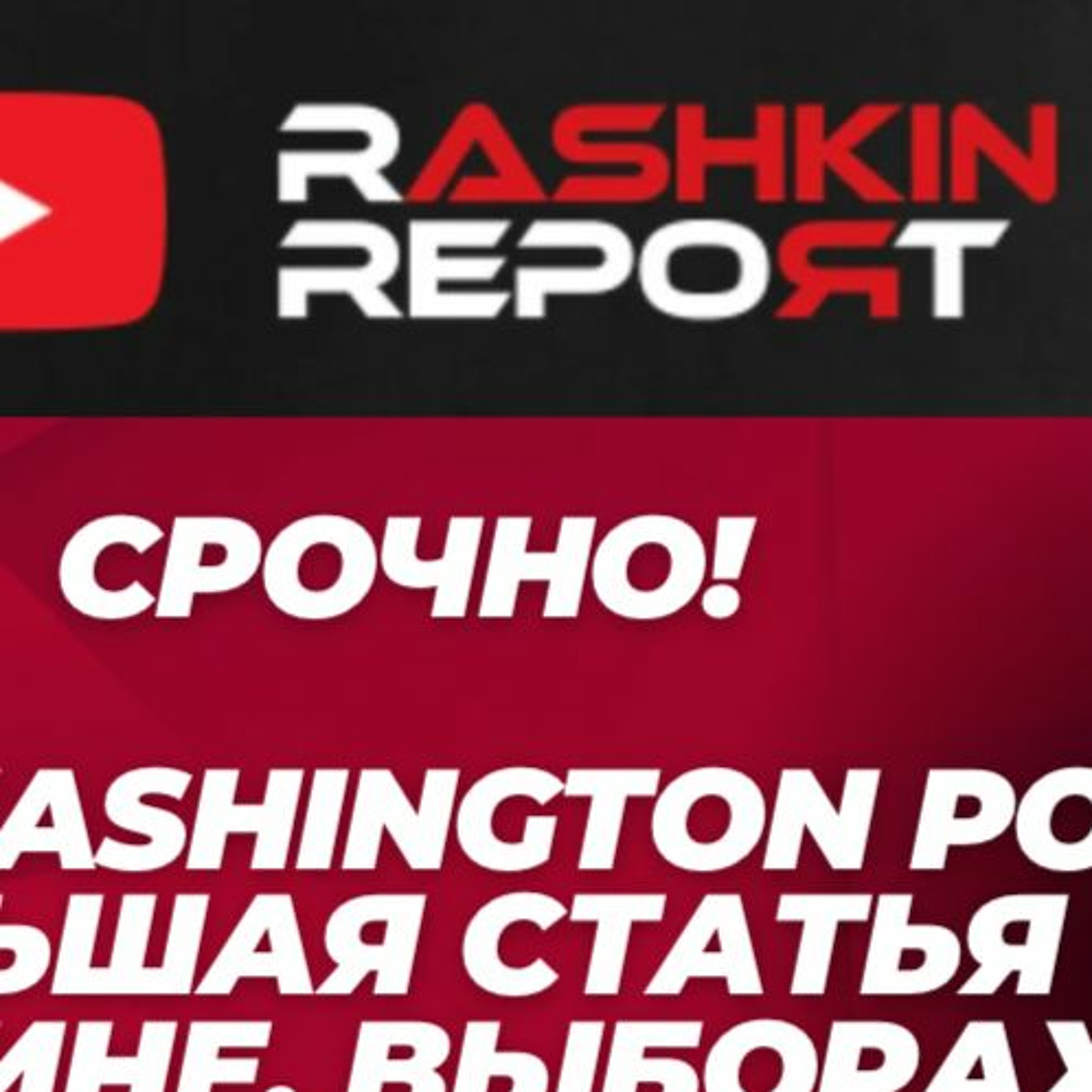 Rashkin Report