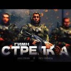 S.T.A.L.K.E.R - Гимн Стрелка [ MALIW4N ]