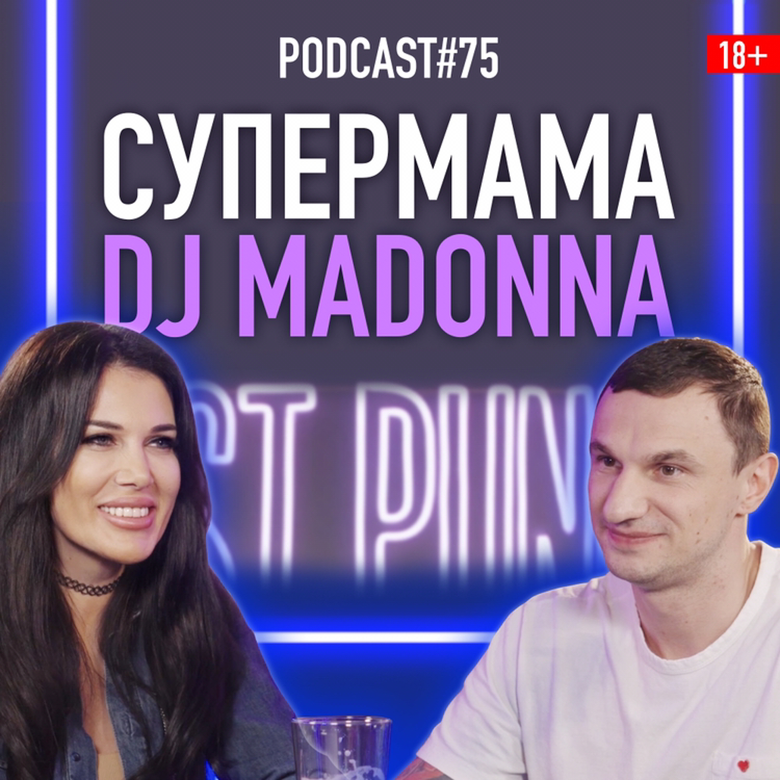 Супермама DJ Madonna о клубной жизни, абьюзе и воспитании детей. Подкаст 75 episode artwork