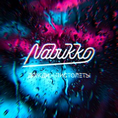 Nabukko - Дожди-Пистолеты (Звери cover)