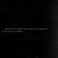 молись за себя — t-fest (slowed + reverb)