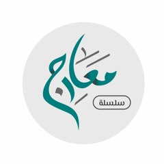 سلسلة معارج /تدبر سورة ق / اللقاء السادس