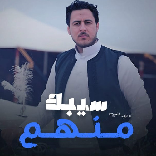 Sebak Menhoum - سيبك منهم