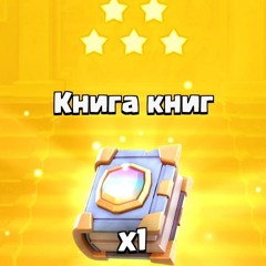 Клеш раял Донатер Про.mp3