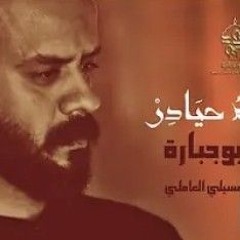 ضياغم حيادر  محمد بوجبارة.mp3