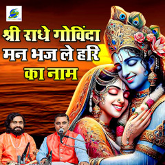 Shree Radhe Govinda Man Bhaj Le Hri Ka Nam