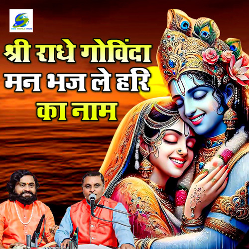 Shree Radhe Govinda Man Bhaj Le Hri Ka Nam