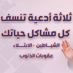 ثلاثة أدعية تنسف كل مشاكل حياتك "الشياطين - الابتلاء - عقوبات الذنوب" | #خطبة_جمعة | د . حازم شومان