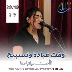 وقت عبادة وتسبيح | الأخت سيلڤيا صفا