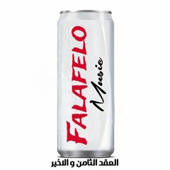 العقد الثامن و الاخير | مزيكا تراب شعبي 2024