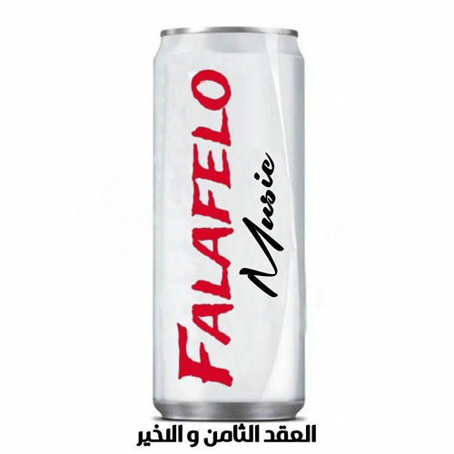 العقد الثامن و الاخير | مزيكا تراب شعبي 2024
