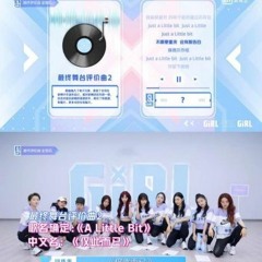 Youth With You 2 青春有你청춘요니第二季 - 仅此而已 伴奏版 A Little Bit Instrumental Version