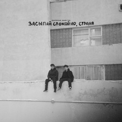 Rauf & Faik, Bahh Tee - Засыпай спокойно, Страна
