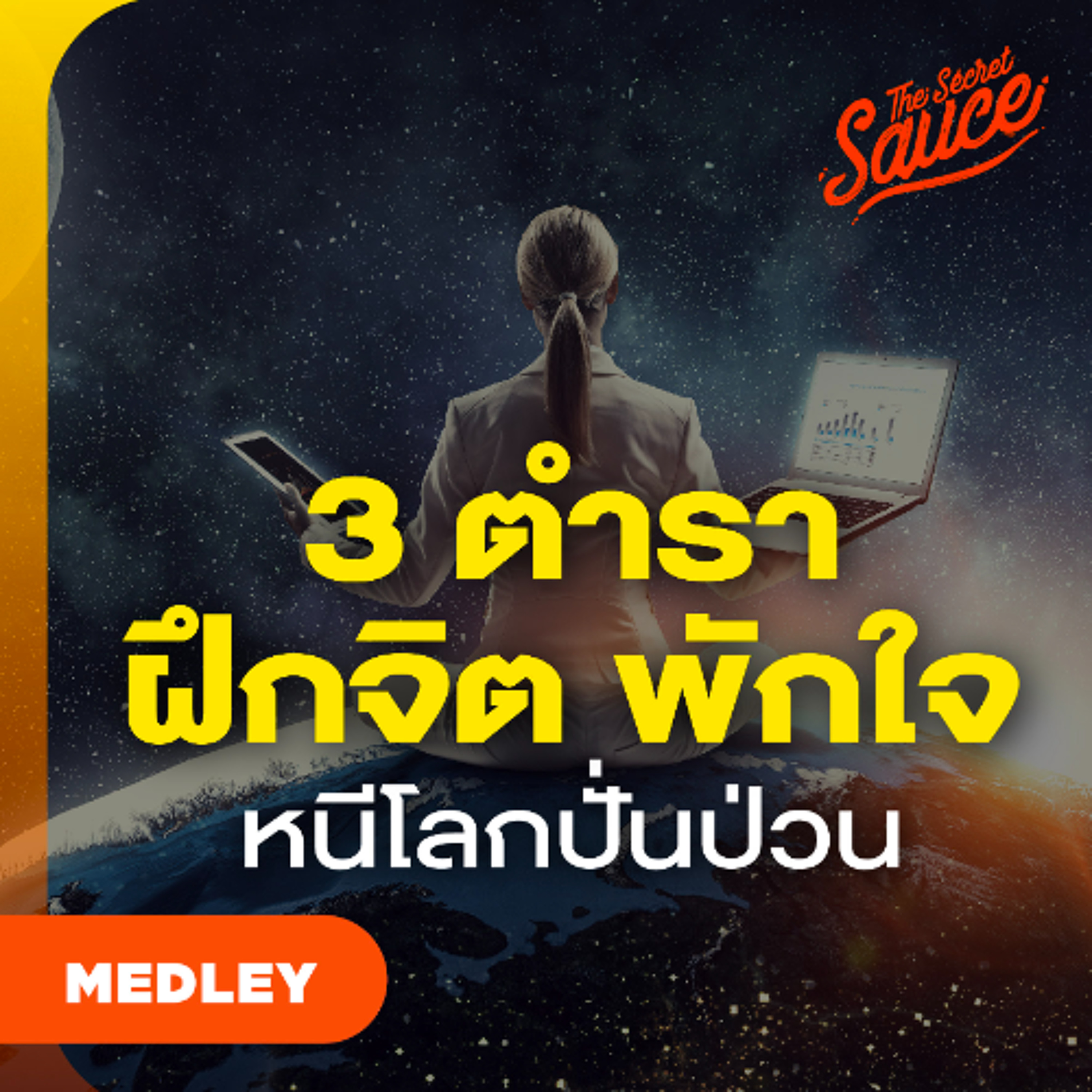 The Secret Sauce MEDLEY EP.90 หนีโลกปั่นป่วน ตำราฝึกจิต พักใจ ฉบับผู้นำ ยิ่งใช้ชีวิต ยิ่งเจอแต่ความวุ่นวาย