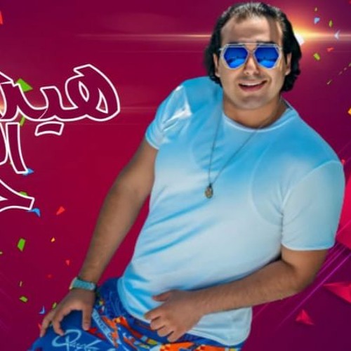 مهرجان " هيه الى حبيبتى "  - ياعيون شربات - كلمات - غناء - توزيع محمد مساهل 2020