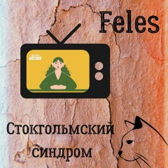 Feles - Стокгольмский Синдром