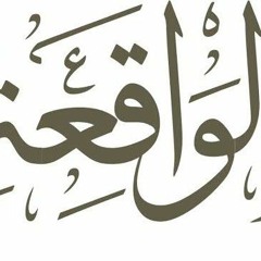 سورة الواقعة سريعة طريقة الزمزمة  الشيخ احمد بن محمد ديبان.mp3
