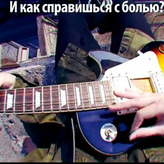 Музыкант вещает [Blood Water grandson] на русском