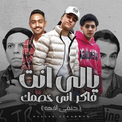 مهرجان يالى انت فاكر انى خصمك - حنفى الابهه - حسن الكروان - كلمات محمود الحمرى - توزيع عبدالله كوتا