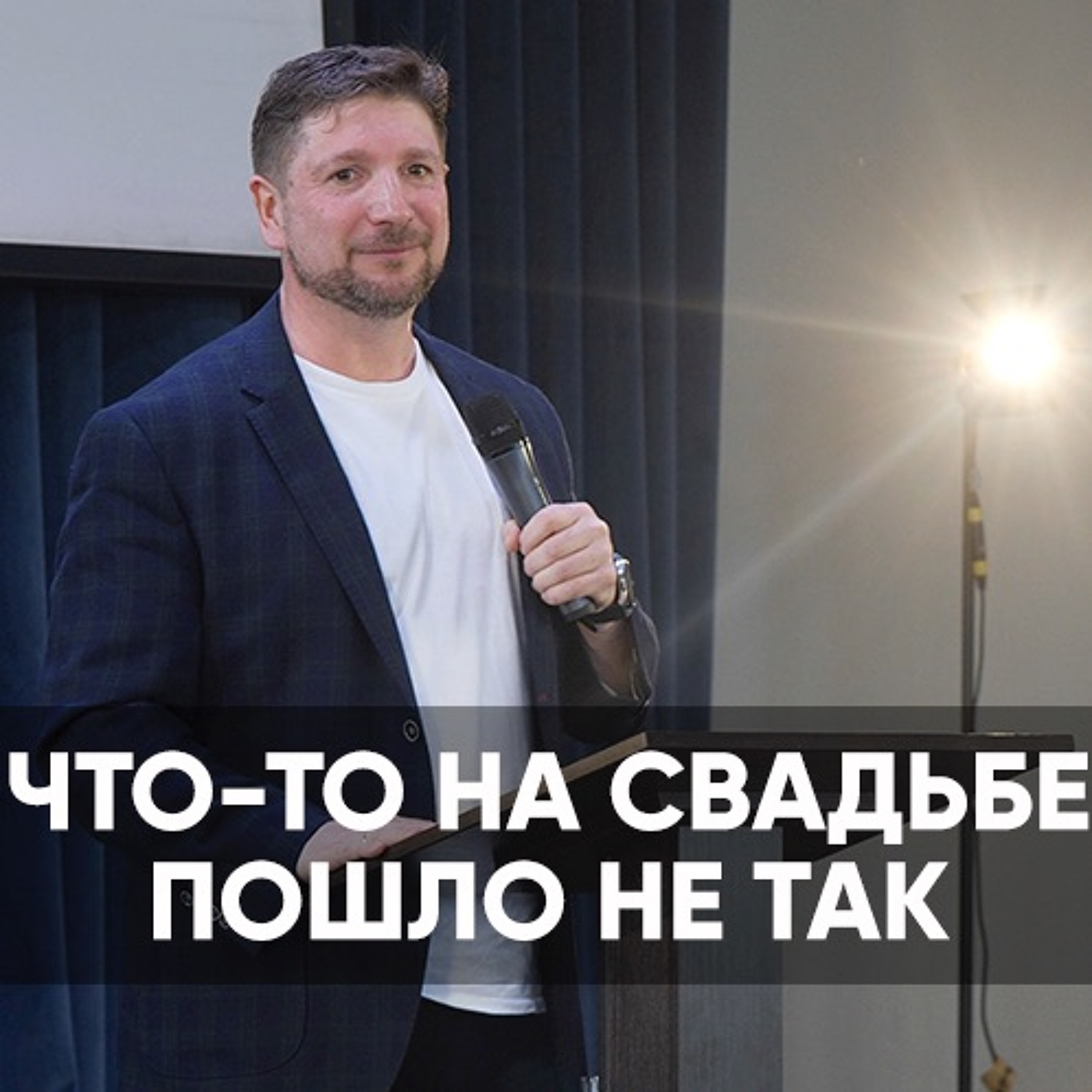 Что-то на свадьбе пошло не так - 9 мая 2021 - Олег Попов episode artwork