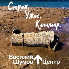 Василий Шумов “Страх. Ужас. Кошмар.”