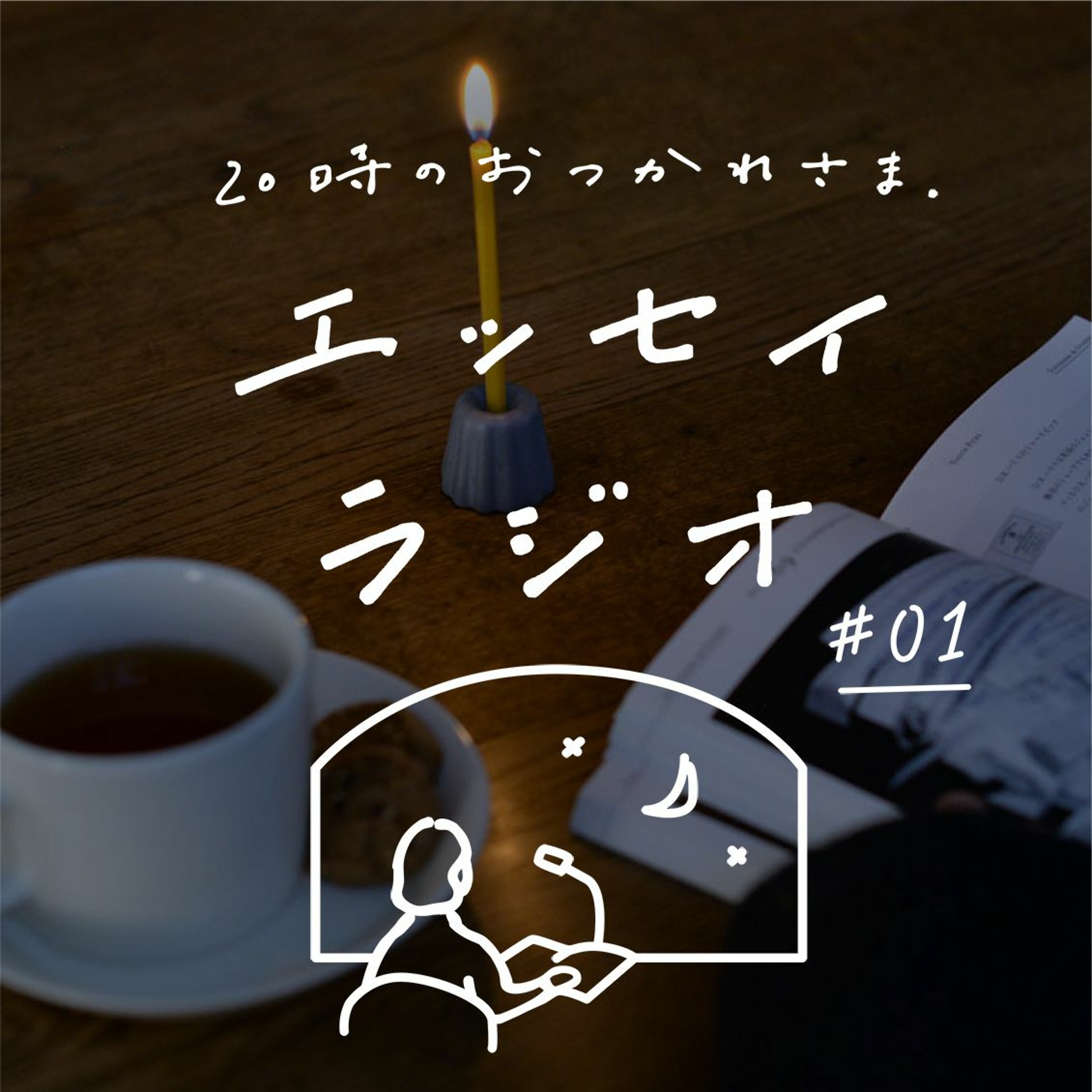 エッセイラジオ 時のおつかれさま Podcast Podtail