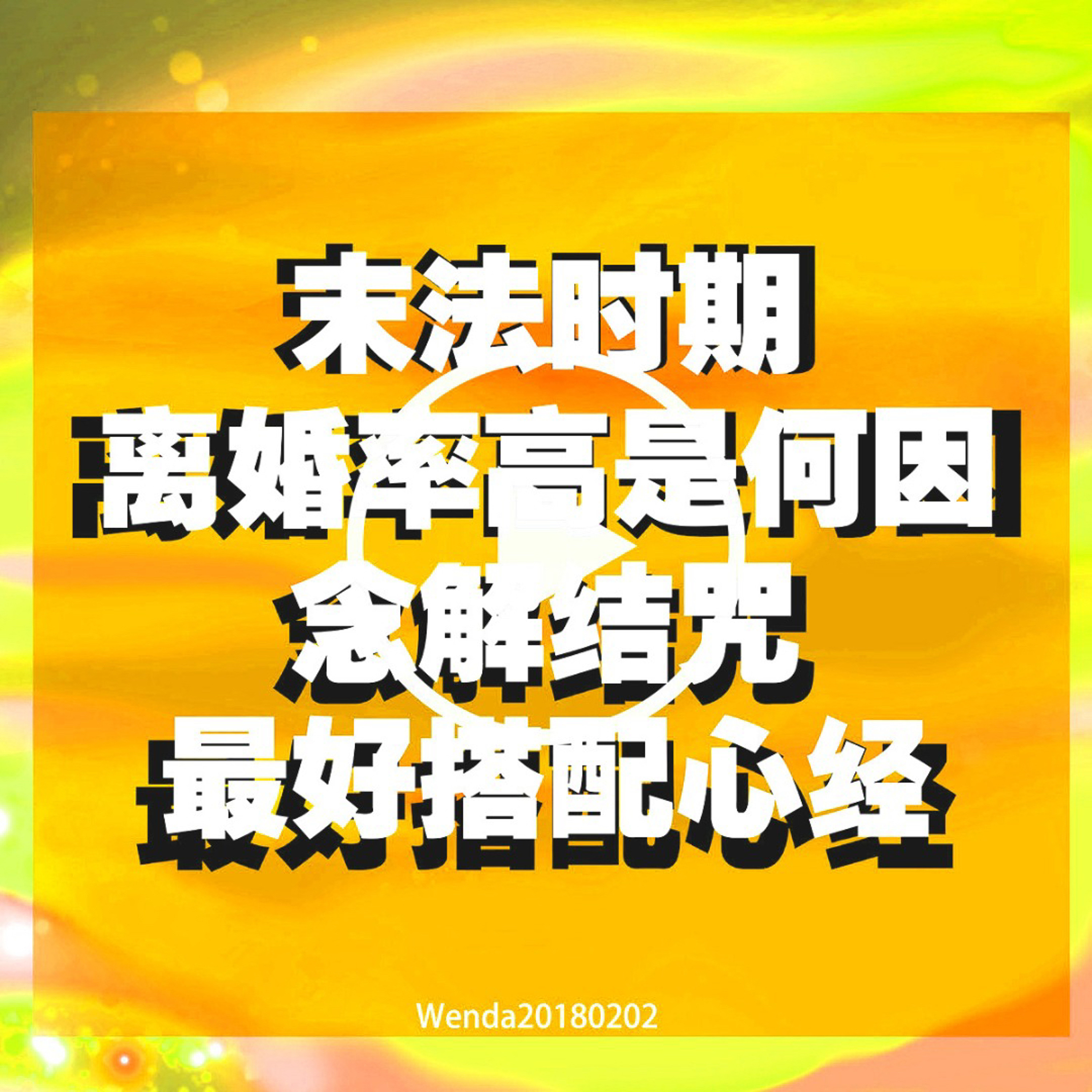末法时期离婚率高是何因；念解结咒最好搭配心经 episode artwork