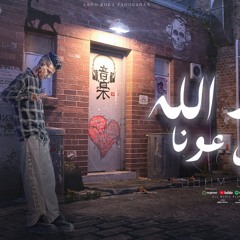 بجد الله في عونا - انتو عيال ومتشغلونيش - عصام صاصا الكروان - توزيع كيمو الديب