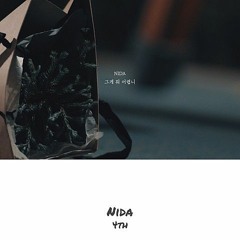 NIDA - 그게 뭐 어렵니